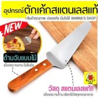 ราคา ส่งฟรี ที่ตักเค้ก สแตนเลสแท้ ด้ามจับไม้ WANNA ที่ตักเค้กสแตนเลส ที่ตักพิซซ่า ที่ตักเค้กชิ้น ที่ตักเค้กปอน ที่ตักขนม ไม้ตักพิซซ่า ที่ตักเค้กพลาสติก ที่ตักชิ้นเค้ก ที่ตักขนมเค้ก ที่ยกเค้ก (14079072557)