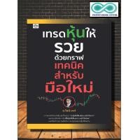 ราคา หนังสือ เทรดหุ้นให้รวยด้วยกราฟเทคนิค สำหรับมือใหม่ หุ้น การวิเคราะห์หุ้น การเงินการลงทุน การลงทุนหุ้น การเทรดหุ้น Infinitybook Center (12513594492)