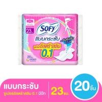 ราคา โซฟี แบบกระชับ ผ้าอนามัย ซูเปอร์อัลตร้าสลิม 0 1 มีปีก 23 ซม 20 ชิ้น (4608570592)