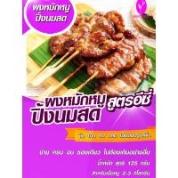 ราคา ผงหมักหมูปิ้งนมสด ปรุงสำเร็จ สูตรอีซี่ สินค้ามี อย การันตีความอร่อย ไม่ต้องปรุงเพิ่ม (16873605522)