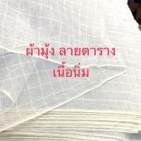 ราคา 1 หลา 90 ซม ผ้ามุ้ง ผ้าฝ้าย ผ้าห่อสมุนไพร ผ้าตาห่าง ผ้าขาวบาง สีขาว หน้ากว้าง 110 ซม ผ้าเอนกประสงค์ พร้อมส่ง (17347552160)