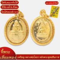 ราคา จี้พระ เหรียญ หลวงพ่อโสธร ด้านหลัง พระพุทธชินราช เลี่ยมกรอบชุบเศษทอง แถมฟรี แหนบห้อยพระ และผ้ายันต์ (18298158400)