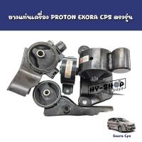 ราคา ยางแท่นเครื่อง PROTON Exora Cpsฝาแดง ตรงรุ่น เกรดดี (16643523445)