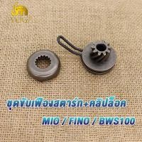 ราคา เฟืองขับสตาร์ท MIO FINO NOUVO ชุดขับเฟืองสตาร์ท คลิปล็อค เฟืองสตาร์ท เฟืองสตาร์ทมีโอ ชุดขับเฟืองสตาร์ท ชุดขับเฟืองสตาร์ท เฟืองสตาร์ทเท้า (19301444864)