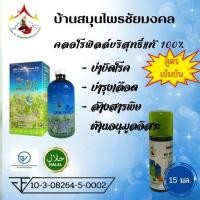ราคา คลอโรฟิลล์ บ้านสมุนไรชัยมงคล BANSAMUNPRAI CHAIMONGKOL สูตรเข้มข้น สีฟ้า ขนาดทดลอง 15 มล ของแท้100 แบ่งบรรจุ 1หลอด (16771742366)
