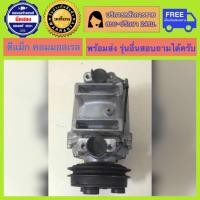ราคา คอมแอร์รถยนต์ ISUZU D MAX ปี 2005 2011 ดีแม็ก สายพาน 1ร่อง พร้อมส่ง (5133702818)