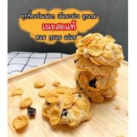 ราคา คุกกี้คอนเฟลค Conflakes Cookie คุกกี้คอนเฟลคลูกเกด คุกกี้หวานน้อย คุกกี้ทานเล่น คอนเฟลค ลูกเกด ขนมกินเล่น ขนมอร่อยบ้านตัวป่วน (11403967320)