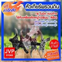 ราคา มีให้เลือก ชุดระเบิดดิน หัวพรวนดิน ปั่นดิน ปั่นหญ้า ถากหญ้า ใช้กับเครื่องตัดหญ้า 28มม 9ฟัน ใช้พรวนดิน ดายหญ้า ยกร่อง ใช้งานง่าย (8114489117)