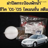 ราคา ฝาปิดกระป๋องพักน้ำ Honda Civic 01 05 ฝากระป๋องพักน้ำ Civic 2001 Dimension S Pry ตี๋น้อยอะไหล่ (11858085335)