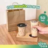 ราคา ถาดรองแก้วกระดาษ 2 ช่อง ที่รองแก้ว สีคราฟ ถุงขายแยก (16607639106)