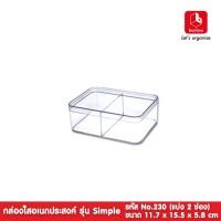 ราคา boxbox No 230 L ขนาด 11 7 x 15 5 x 5 8 ซม กล่องพลาสติกใสอเนกประสงค์ กล่องเก็บของ กล่องใส่อุปกรณ์ เครื่องประดับ (8005936418)