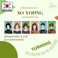 ราคา พร้อมส่ง มีโค๊ดส่วนลด So Young Herbal Speed Color ครีมปิดผมขาว (16098267479)