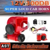 ราคา พร้อมสายรัด 300DB แตรลมมอเตอร์ 12V แตรลมไฟฟ้าแบบเสียงคู่ ดังไพเราะดังกังวาลHORN แตรไฟฟ้า ปากสีแดง (15849135903)