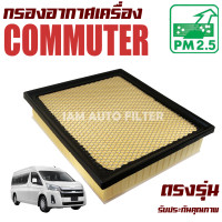 ราคา กรองอากาศเครื่อง Toyota All New Commuter ปี 2019 ปัจจุบัน โตโยต้า คอมมูเตอร์ ตัวใหม่ รถตู้ คอมมิวเตอร์ (14803554969)