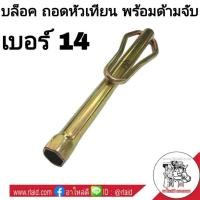 ราคา บล็อคถอดหัวเทียน เบอร์ 14 พร้อมด้ามจับ บล็อคถอดหัวเทียน บล็อคยาว บล็อคถอด หัวเทียน จำนวน 1ชิ้น สีทอง (3771000540)