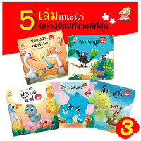 ราคา นิทานอีสป 2 ภาษา ไทย อังกฤษ ชุดที่1 4 5เล่ม (12787894880)