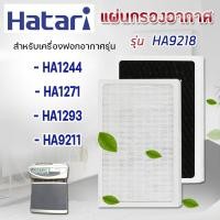 ราคา HATARI แผ่นกรองอากาศ HA9218 สำหรับ เครื่องฟอกอากาศ รุ่น HA1244 HA1271 HA1293 HA9211 Hepa Carbon อะไหล่เทียบ (14236888687)