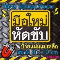 ราคา พร้อมส่ง ส่งไว ป้ายแม่เหล็กติดรถ ขออภัยมือใหม่ มือใหม่หัดขับ แผ่นแม่เหล็กมือใหม่ ติดรถ เห็นชัดเจน ไม่หลุด ๆ ๆ (16005697530)