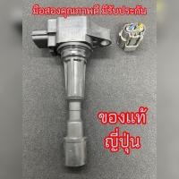 ราคา คอยล์ MAZDA 2 1 5 MAZDA 3 1 6 พร้อมปลั๊ก (13433048044)