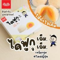 ราคา ไดฟูกุ ไส้ถั่วไข่เค็ม 1 กล่อง เอ็ม เอ็ม โมจิ นครสวรรค์ บรรจุ 5 ลูก น้ำหนัก 120 กรัม ขนมของฝากนครสวรรค์ มีฮาลาล แป้งเหนียวนุ่ม ไข่เค็ม (575786615)