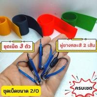 ราคา เบ็ดกบกระโดด ชุดเบ็ดกบกระโดด ชุดทำกบกระโดด เบ็ดทำกบกระโดด พร้อมพู่ยาง ชุดเบ็ด3ตัว พู่ยางคละสี2เส้น พร้อมส่ง (14890076600)