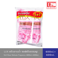 ราคา LUX Body Wash ลักส์ ครีมอาบน้ำ สบู่เหลว แพ็คคู่ 400มล 400มล สูตรไบร์ทคามิลเลีย ขาว ออร์คิด ม่วง ลิลลี่ ฟ้า ซอฟท์โรส ชมพู พีช ส้ม ซากุระ ชมพู (19182740157)