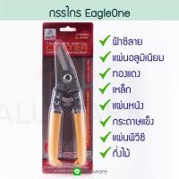 ราคา กรรไกรตัดอเนกประสงค์ Eagle One 8 นิ้ว คละสี กรรไกร กรรไกรตัดอลูมิเนียม กรรไกรตัดสังกะสี กรรไกรตัดกิ่ง กรรไกรตัดซีลาย ซีไลน์ ซีลาย Aluware AW118 (7818761567)