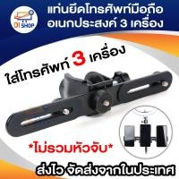 ราคา ขาตั้งโทรศัพท์มือถือถ่ายทอดสด แท่นยึดโทรศัพท์มือถือ 3 เครื่อง สำหรับไลฟ์สด แท่นยึดโทรศัพท์อเนกประสงค์ (17132972391)