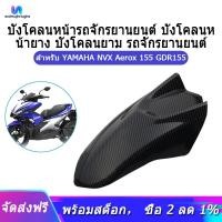 ราคา รถจักรยานยนต์บังโคลนรถด้านหน้ายางหน้าป้องกันบังโคลนรถจักรยานยนต์ Splash สำหรับ YAMAHA NVX Aerox 155 GDR155 (7224138509)