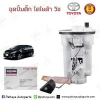 ราคา ชุดปั้มติ๊ก TOYOTA WISH ปั้มติ๊กโตโยต้าวิช ครบชุด Dopson (2939462992)