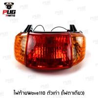 ราคา ไฟหน้าเวฟ110 ไฟท้ายเวฟ110 ไฟหน้าเวฟ110เก่า ไฟท้ายเวฟ110เก่า HMA (16280985429)