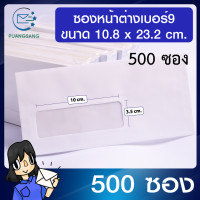 ราคา ซองหน้าต่าง 9 แพค 500 ซอง ขนาด 10 8 x 23 2 cm ปอนด์ขาว 100 แกรม ซองจดหมายสีขาว เบอร์ 9 ซองใส่จดหมาย ซองหน้าต่าง PSEN (7429762928)