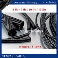 ราคา ท่อกระดูกงู ท่อร้อยสายไฟ แบบผ่า ยาว 5 เมตร ขนาด 5 มิล 7 มิล 10 มิล 13 มิลลิเมตร สีดำ กระดูกงู ร้อยสายไฟ (1075260714)