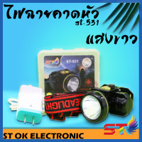ราคา ST001 ไฟฉายคาดหัว ไฟคาดหัวส่องสว่าง ไฟคาดหัวส่องทางไกล ไฟคาดหัวรุ่นST 531 (4528548821)