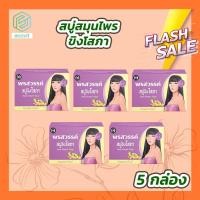 ราคา สบู่ขิงโสภา 5 ก้อน 100 กรัม Ginger whitening Soap (15464639532)