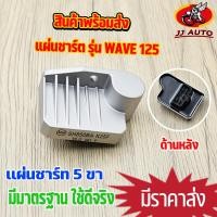 ราคา เเผ่นชาร์ท wave125i 16 17 dream110i zoomerx 2014 super cub แผ่นชาร์จ w125i เวฟ125 ดรีม110i ซุปเปอร์คัพ เเผ่นชาจ (15906894484)