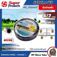 ราคา SUPER ท่อไมโคร MT PE ขนาด 4 7 mm ยาว 100 เมตรเต็ม ท่อพีอี สายไมโคร ท่อPE SUPER PRODUCTS ท่อ LDPE ไมโคร PE (505598666)
