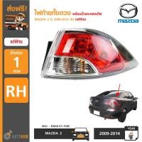 ราคา ไฟท้ายทั้งดวง MAZDA2 ปี 2009 2014 4D LH ข้างซ้าย ของแท้ศูนย์ (17042440590)
