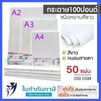 ราคา กระดาษ100 ปอนด์ A5 A4 A3 A2 แพ็ค 50 แผ่น หนา 200 แกรม ชนิดผิวเรียบ ชนิดผิวหยาบ กระดาษวาดเขียน กระดาษหนังไก่ กระดาษวาดรูป (7184976196)