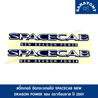 ราคา ขายเป็นคู่ สติ๊กเกอร์ ติดกระจกแค็ป SPACECAB NEW DRAGON POWER ดราก้อนอาย ปี 2001 ISUZU TFR DRAGON อีซูซุ กระจกแค๊ป มังกร STICKER (16756763737)