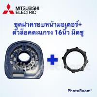 ราคา พัดลม Mitsubishi ฝาครอบหน้ามอเตอร์พร้อมตัวล็อคตะแกรง มิตซูบิชิ รุ่นเก่า ขนาด 16 นิ้ว ชุดคู่คละสี อะไหล่ พัดลม มิตซู (10274944347)