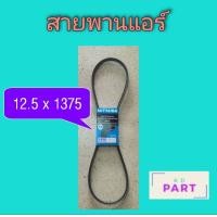 ราคา สายพานแอร์ ร่อง A 12 5 x 1375 สายพาน (10280527047)
