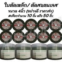 ราคา โปรลดพิเศษ ใบตัด4นิ้ว ตราเสือ ตราหมี 4นิ้ว ใบตัด ใบตัดเหล็ก ใบตัดสแตนเลส เลือก10 50ชิ้น เกรดเอ ไม่รวมค่าขนส่ง (2982970329)