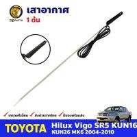 ราคา เสาอากาศ สำหรับ Toyota Hilux Vigo ปี 2004 2010 โตโยต้า ไฮลักซ์ วีโก้ เสาอากาศรถยนต์ คุณภาพดี ส่งไว (15159983048)