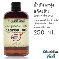 ราคา น้ำมันละหุ่ง สกัดเย็น Heallthy Choice 250ml 100ml 60ml Cold pressed Castor Oil (9790433879)