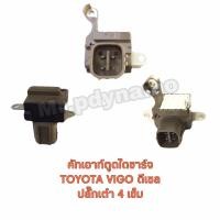 ราคา คัทเอาท์ตูดไดชาร์ทTOYOTA VIGO ดีเซล ปลั๊ก 4 ช่อง (17361946469)