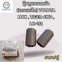 ราคา 2ชิ้ิน บู๊ชหูแหนบหน้า แกนเหล็ก โตโยต้า ไมตี้เอ็กซ์ ไทเกอร์4WD LH 112 TOYOTA MIGHTY X TIGER บูชแหนบหน้า บูทแหนบหน้า (18456628189)