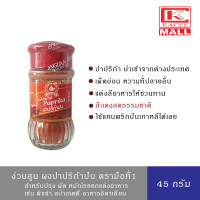 ราคา NGUAN SOON Ground Paprika 45 g ง่วนสูน ผงปาปริก้าป่น ตรามือที่1 45ก (12652339698)
