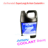 ราคา Aisin น้ำยาหล่อเย็น ชมพู AISIN น้ำยาหล่อเย็นหม้อน้ำ ผสมพร้อมใช้ AISIN SUPER LONG LIFE COOLANT PRE MIXED SLLC 4 ลิตร ขวดเดียวคะ (8081729153)