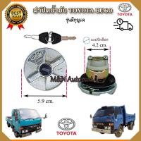 ราคา ฝาถังน้ำมันโซล่า โตโยต้า บียูุ60 Toyota BU60 แบบมีกุญแจ ฝาปิดถังน้ำมันbu60 ฝาน้ำมัน ฝาถังน้ำมันบียู 60 (16189174218)